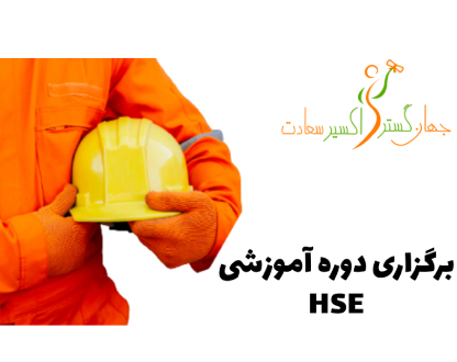 همکاری‌های موفق «جهان گستر اکسیر سعادت» با شرکت‌های برتر در برگزاری دوره‌های تخصصی HSE